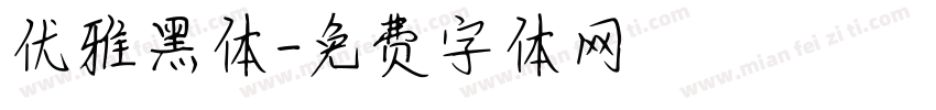 优雅黑体字体转换