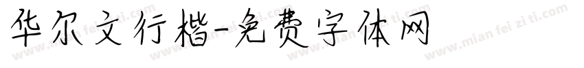 华尔文行楷字体转换