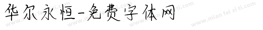 华尔永恒字体转换