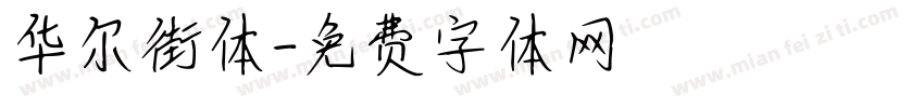 华尔街体字体转换