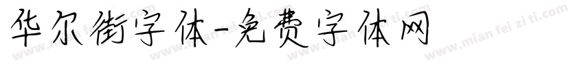 华尔街字体字体转换