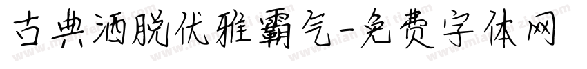 古典洒脱优雅霸气字体转换