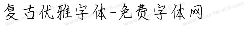 复古优雅字体字体转换