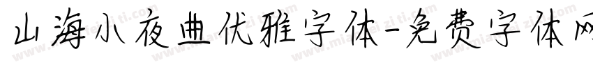 山海小夜曲优雅字体字体转换