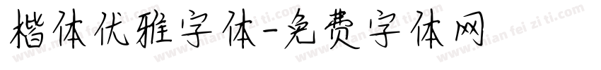 楷体优雅字体字体转换