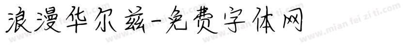 浪漫华尔兹字体转换