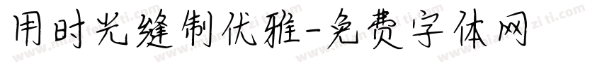 用时光缝制优雅字体转换