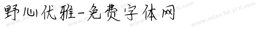 野心优雅字体转换