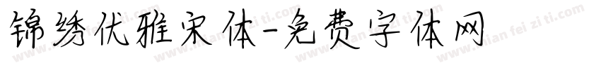 锦绣优雅宋体字体转换