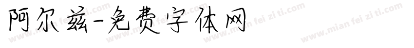 阿尔兹字体转换