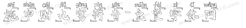 施申财九宫拼音字体转换