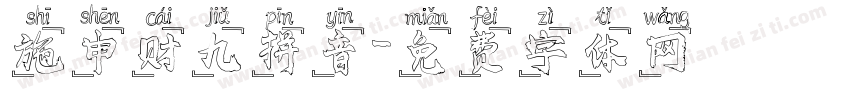 施申财九拼音字体转换