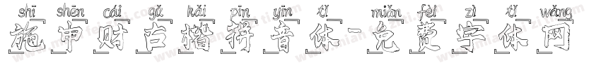 施申财古楷拼音体字体转换