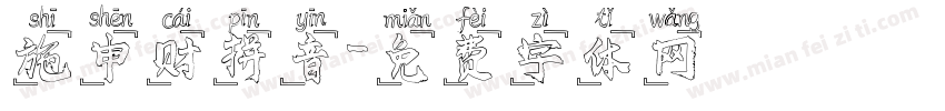 施申财拼音字体转换