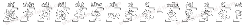 施申财楷书空心字体字体转换