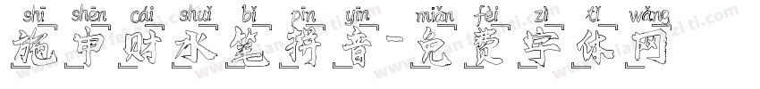 施申财水笔拼音字体转换