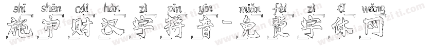 施申财汉字拼音字体转换