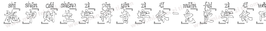 施申财生字拼音字体字体转换