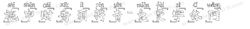 施申财秀丽拼音字体转换