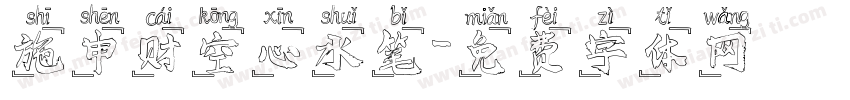 施申财空心水笔字体转换