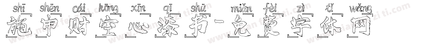 施申财空心漆书字体转换