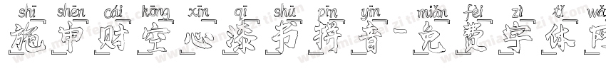 施申财空心漆书拼音字体转换