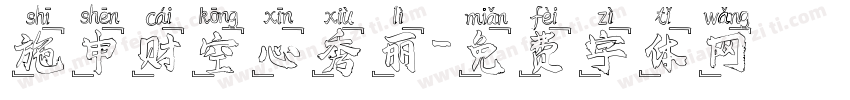 施申财空心秀丽字体转换