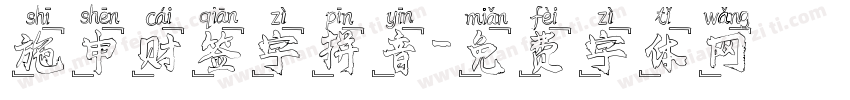 施申财签字拼音字体转换