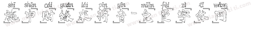 施申财缘来拼音字体转换