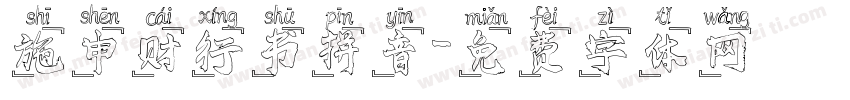施申财行书拼音字体转换