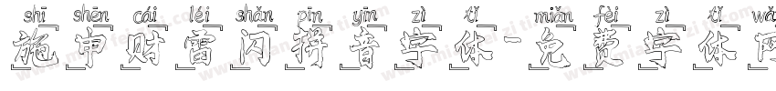 施申财雷闪拼音字体字体转换