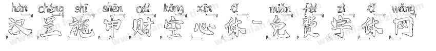 汉呈施申财空心体字体转换