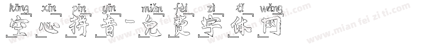 空心拼音字体转换