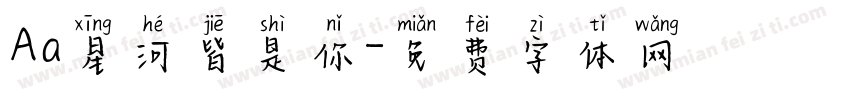 Aa星河皆是你字体转换