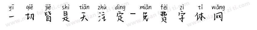 一切皆是天注定字体转换