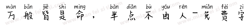 万般皆是命，半点不由人字体转换