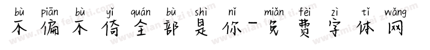 不偏不倚全部是你字体转换