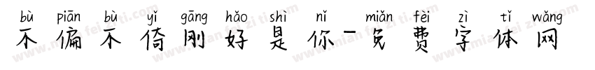 不偏不倚刚好是你字体转换