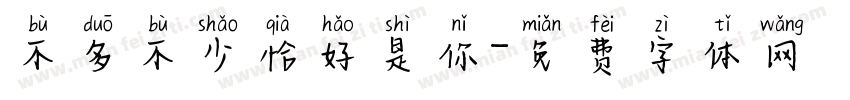 不多不少恰好是你字体转换