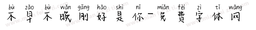 不早不晚刚好是你字体转换