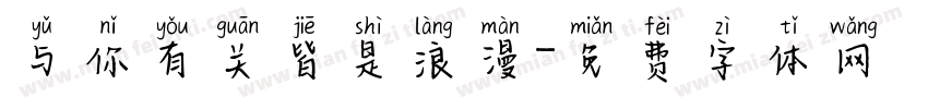 与你有关皆是浪漫字体转换
