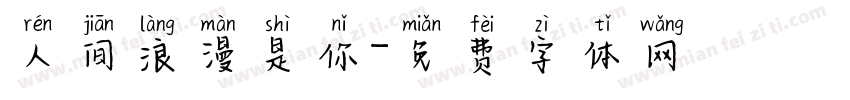 人间浪漫是你字体转换