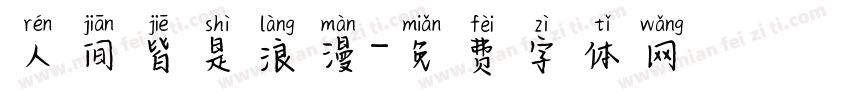 人间皆是浪漫字体转换