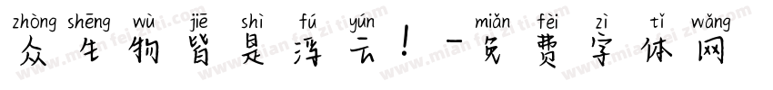 众生物皆是浮云！字体转换