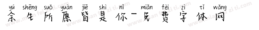余生所愿皆是你字体转换