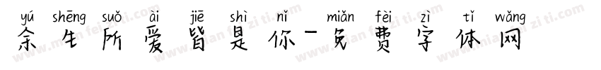 余生所爱皆是你字体转换