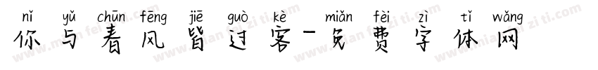 你与春风皆过客字体转换