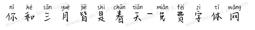 你和三月皆是春天字体转换