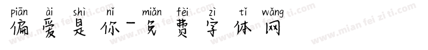 偏爱是你字体转换