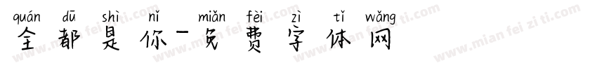 全都是你字体转换